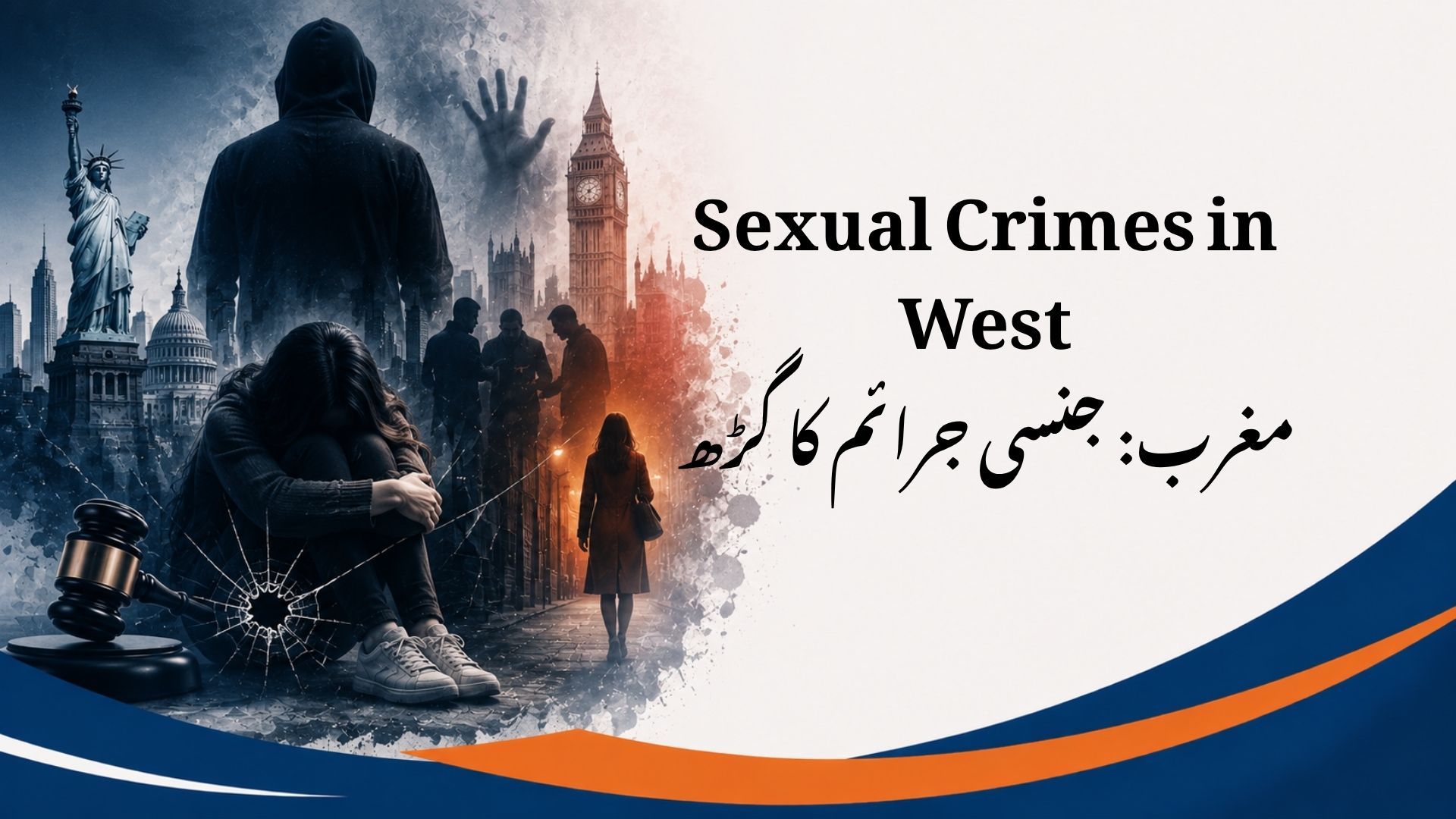 امریکہ و یورپ میں جنسی جرائم