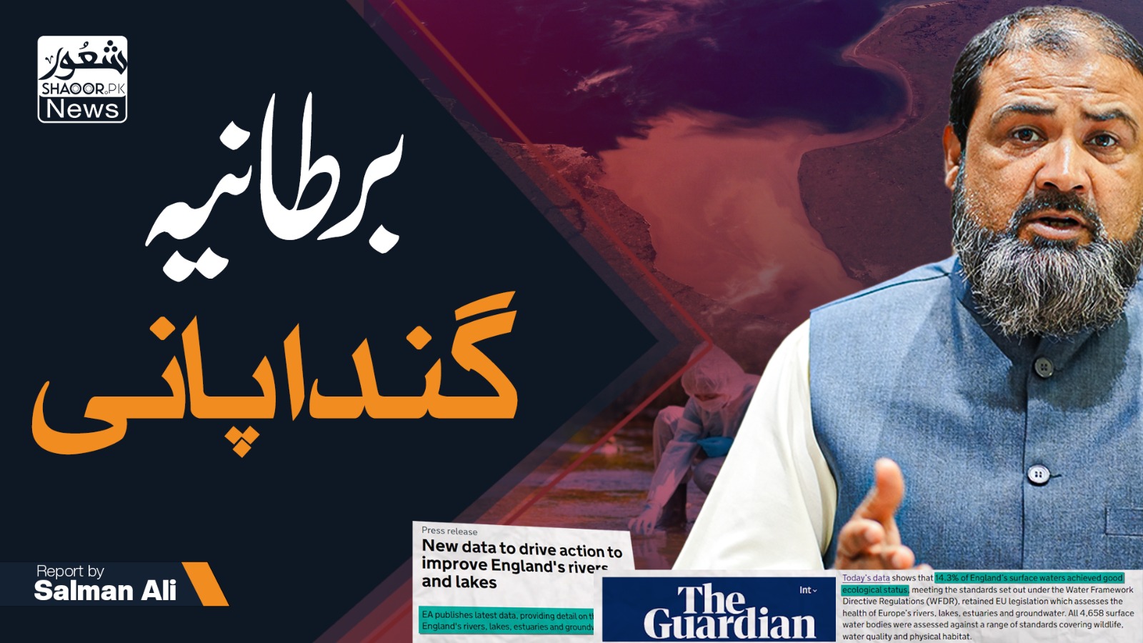 برطانیہ کا گندا پانی