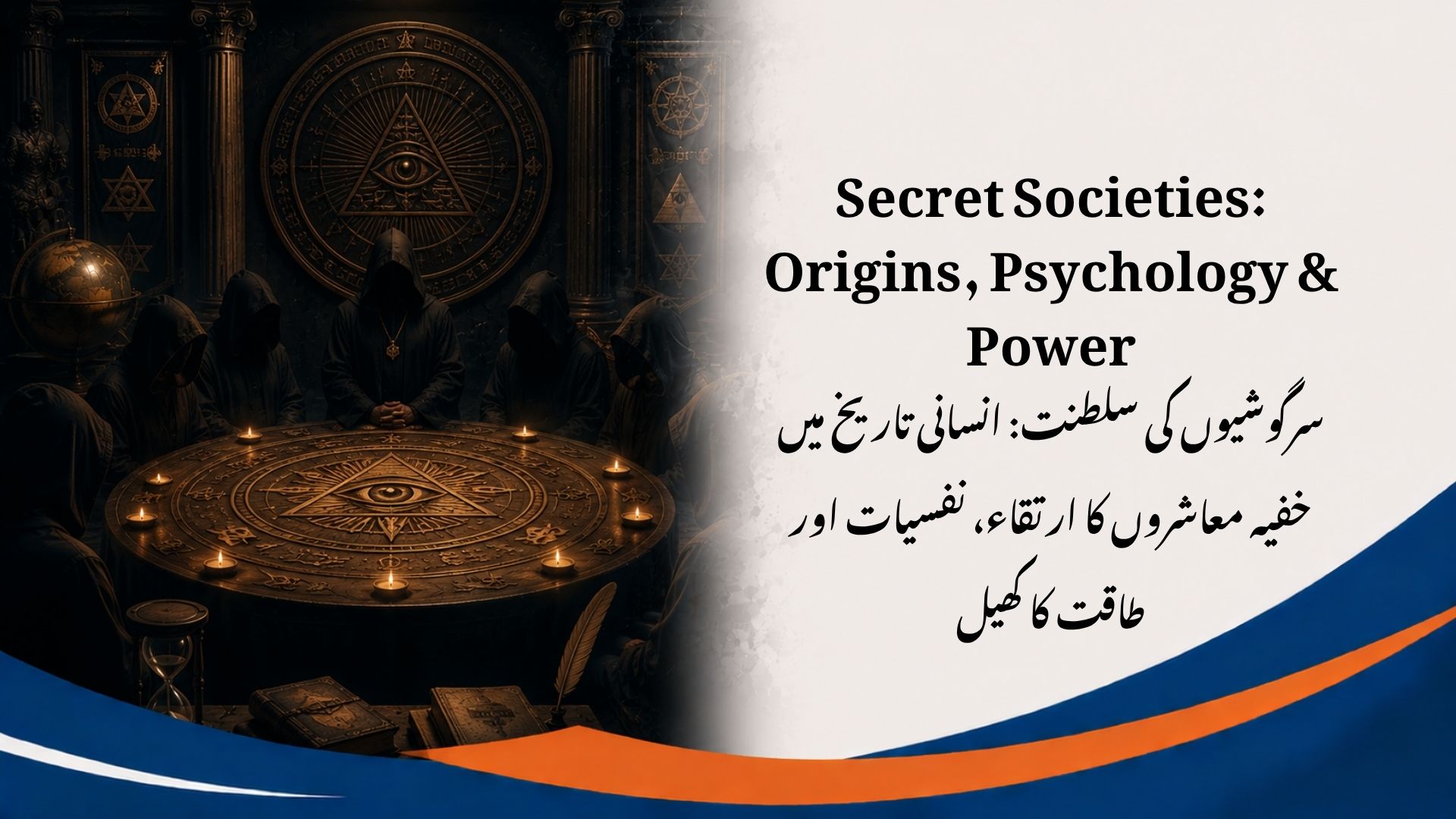 خفیہ معاشرے: کیا؟ کیوں؟ کیسے؟ کب؟ اور کہاں؟ (قسط 1: سرگوشیوں کی سلطنت: انسانی تاریخ میں خفیہ معاشروں کا ارتقاء، نفسیات اور طاقت کا کھیل)