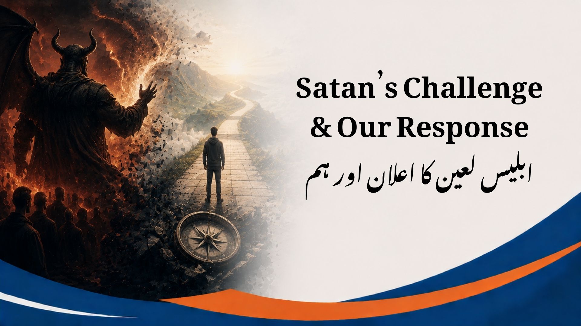 ابلیس لعین کا اعلان اور ہم