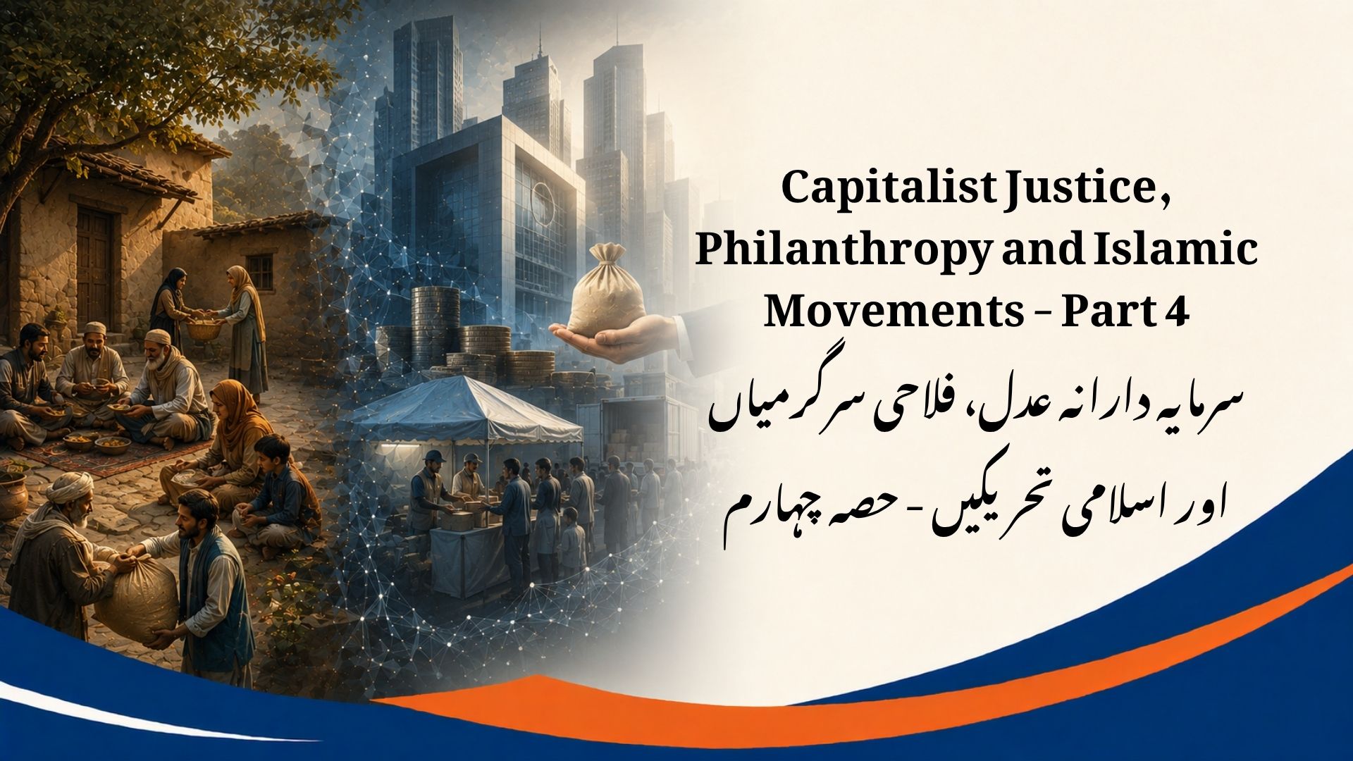 سرمایہ دارانہ عدل Philanthropy اور اسلامی تحریکیں - حصہ چہارم