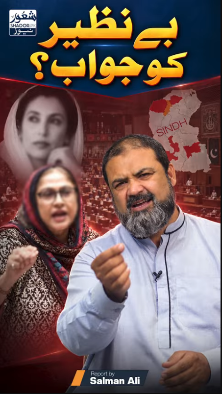 بے نظیر کو جواب؟