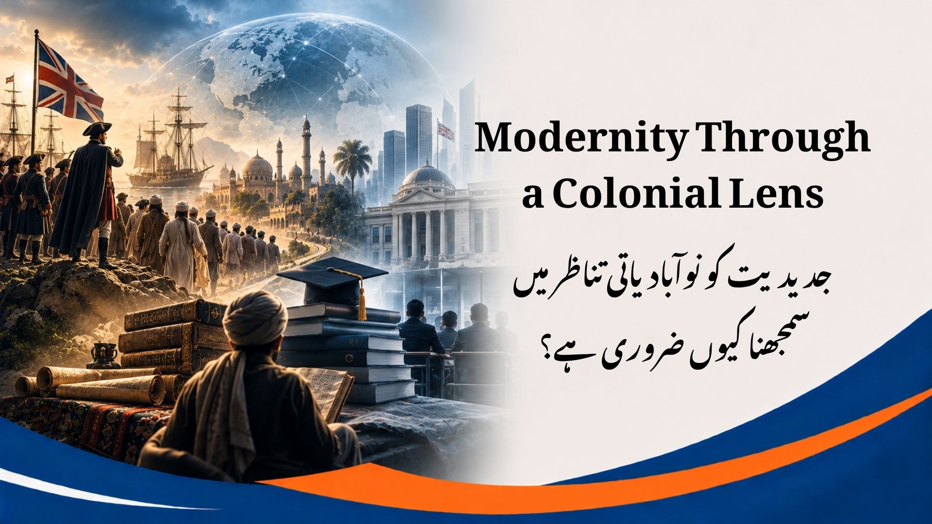 جدیدیت کو نوآبادیاتی تناظر میں سمجھنا کیوں ضروری ہے؟