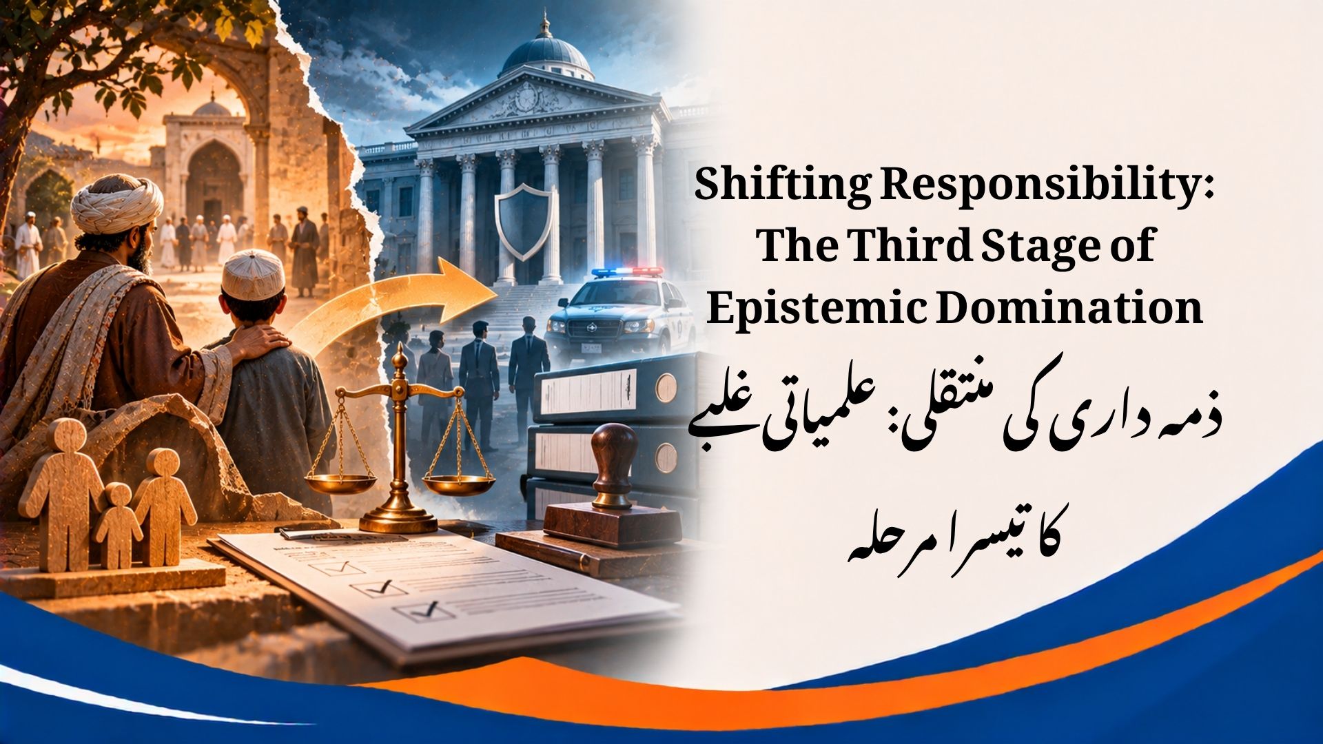 ذمہ داری کی منتقلی: علمیاتی غلبے کا تیسرا مرحلہ