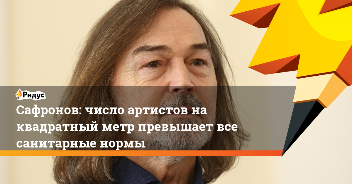 Сафронов: число артистов на квадратный метр превышает все санитарные нормы