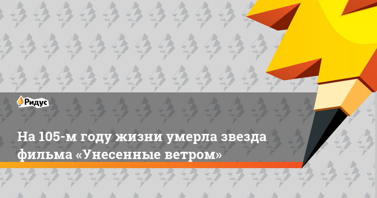 На 105-м году жизни умерла звезда фильма «Унесенные ветром»