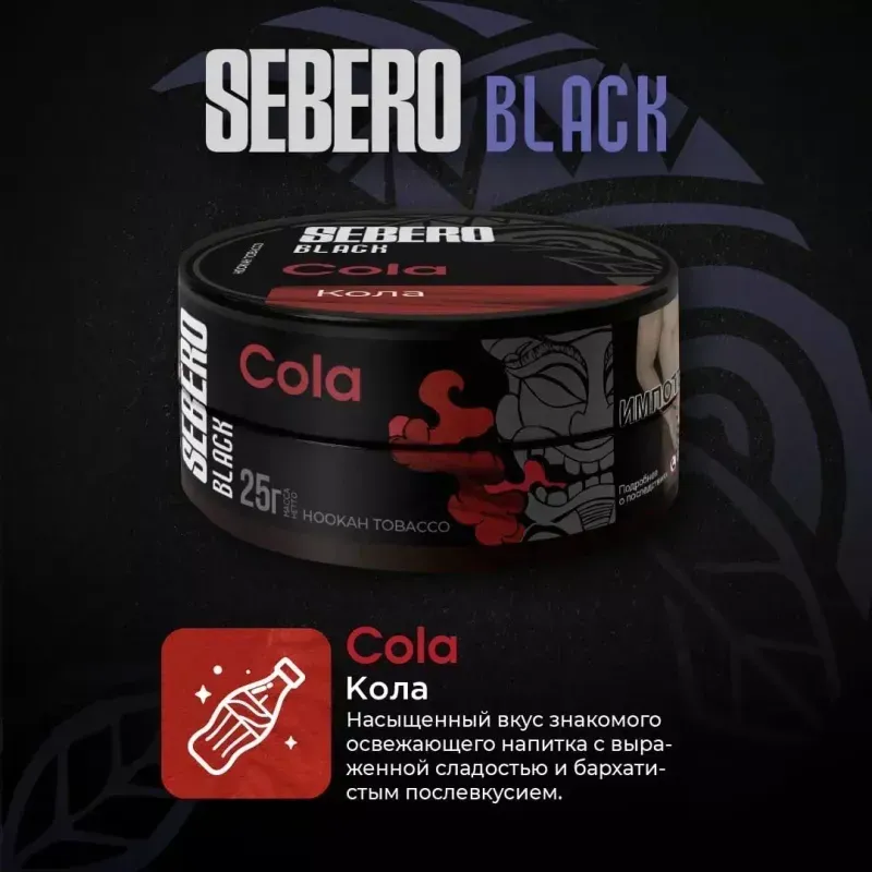 Sebero - Cola (Black - 200g)