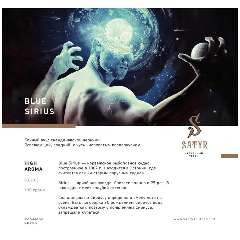 Satyr - Blue Sirius (100g)