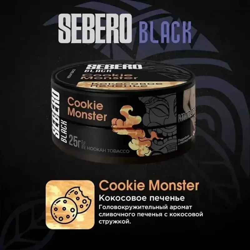 Sebero - Cookie Monster (Black - 100g)
