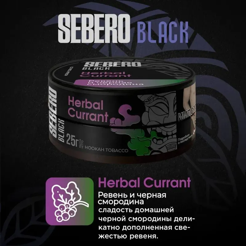 Sebero - Herbal Currant (Black - 100g)