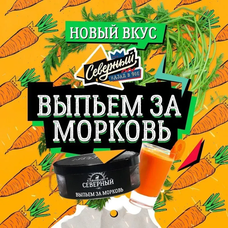 Severnyi - Let's Drink to Carrots (100g)