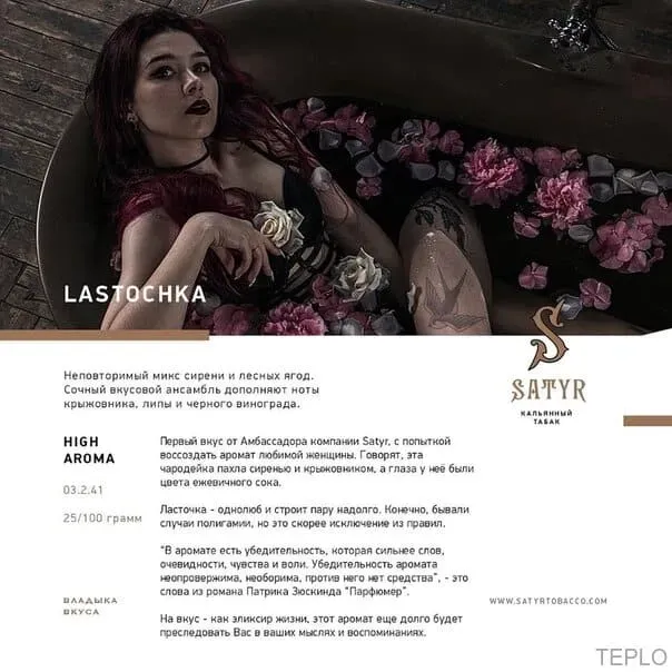 Satyr - Lastochka (100g)