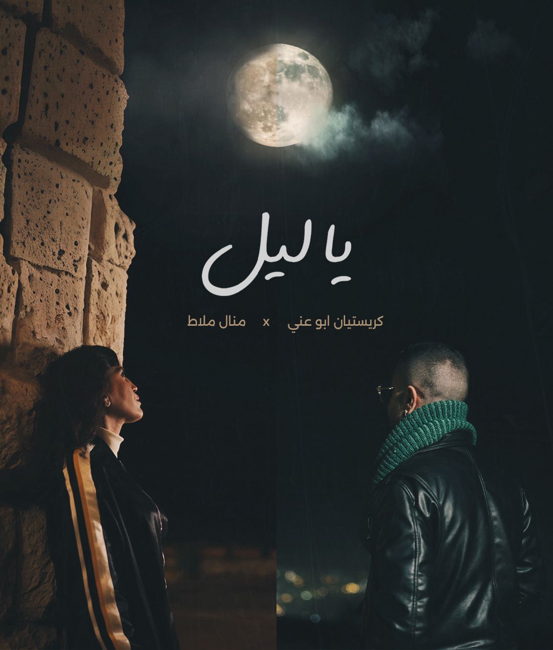 Blog Post Image ترسم "يا ليل" ذلك الخيط غير المرئي الذي يربط قلبين متباعدين