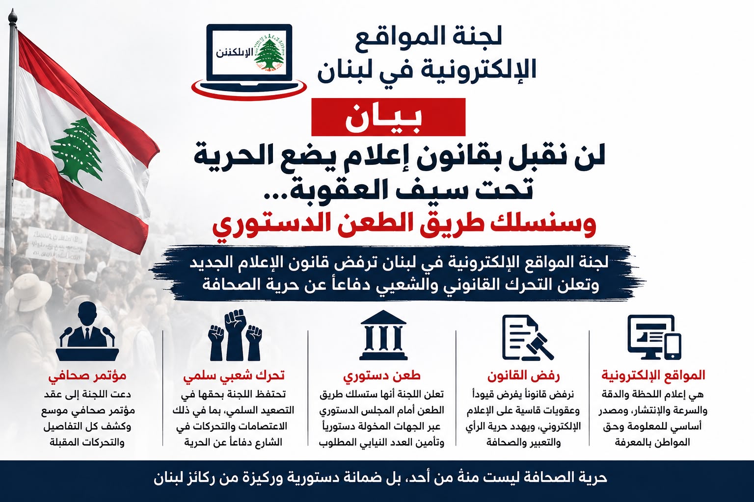 Blog Post Image بيان صادر عن لجنة المواقع الإلكترونية في لبنان