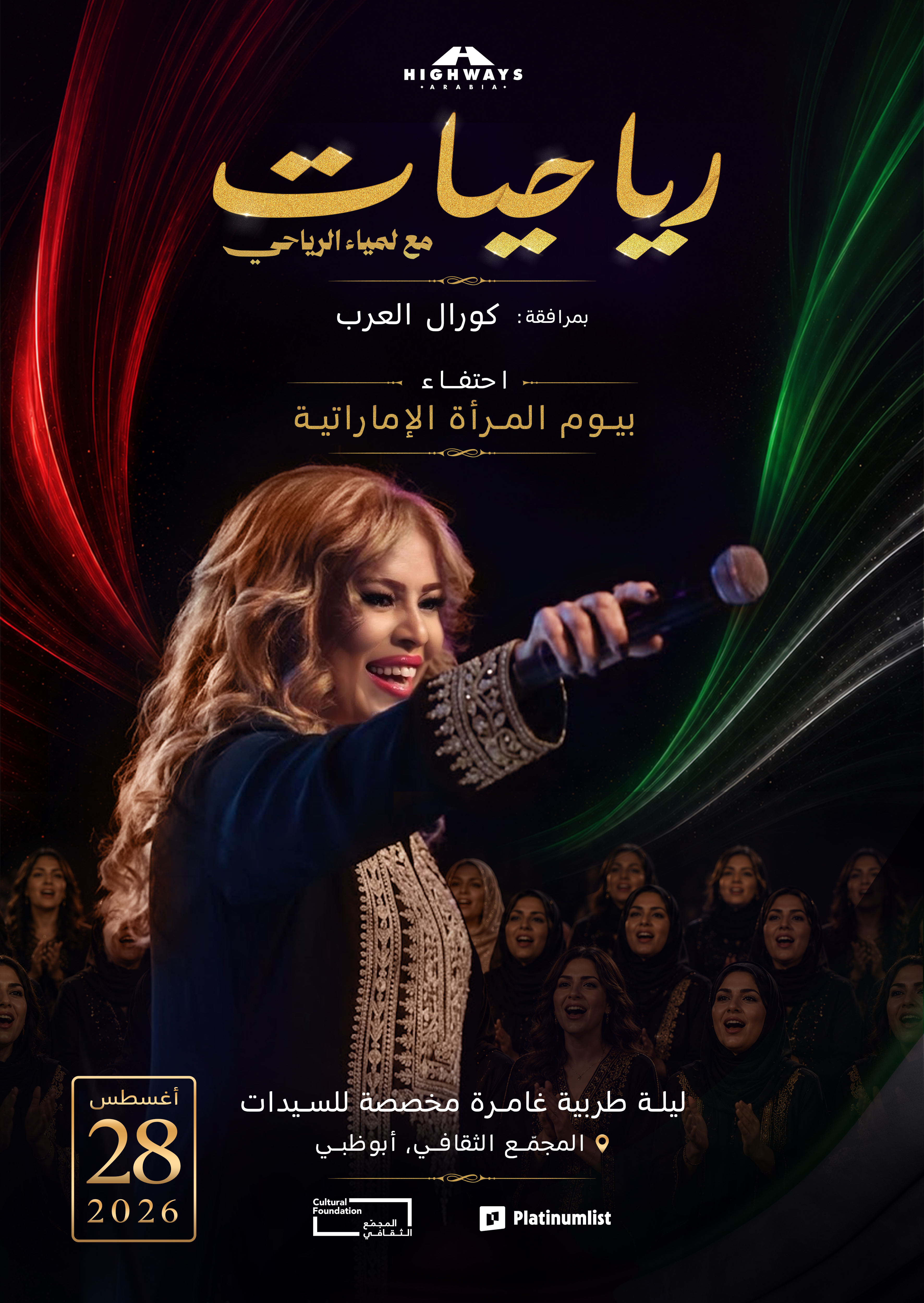 Blog Post Image أمسية طربية غامرة وتشاركية حصرياً للنساء، احتفاءً بيوم المرأة الإماراتية للعام 2026 في المجمّع الثقافي