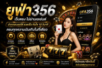 ยูฟ่า356 ระบบอัตโนมัติ ฝากถอน ไม่มีขั้นต่ำ