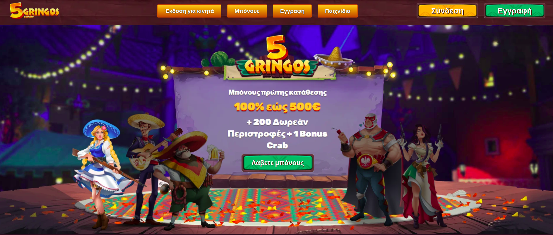 Τα καλύτερα online καζίνο στην Ελλάδα για το 2025 – Το 5Gringos Casino στην κορυφή