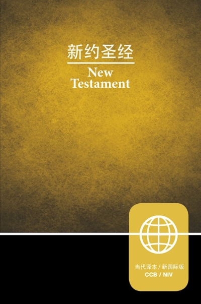 CCB/NIV Chinese & English Bilingual New Testament-Softcover | SHOPtheWORD