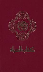 NAV Arabic Contemporary Bible/Large Print-Burgundy Hardcover | SHOPtheWORD
