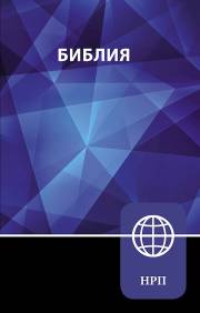 NRT Russian Bible-Blue Softcover | SHOPtheWORD