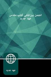 Farsi (Persian) New Testament-Softcover | SHOPtheWORD