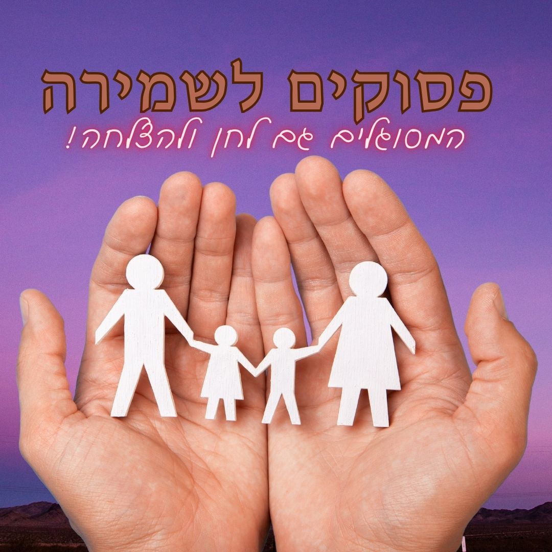  לשמירה ממגיפה
