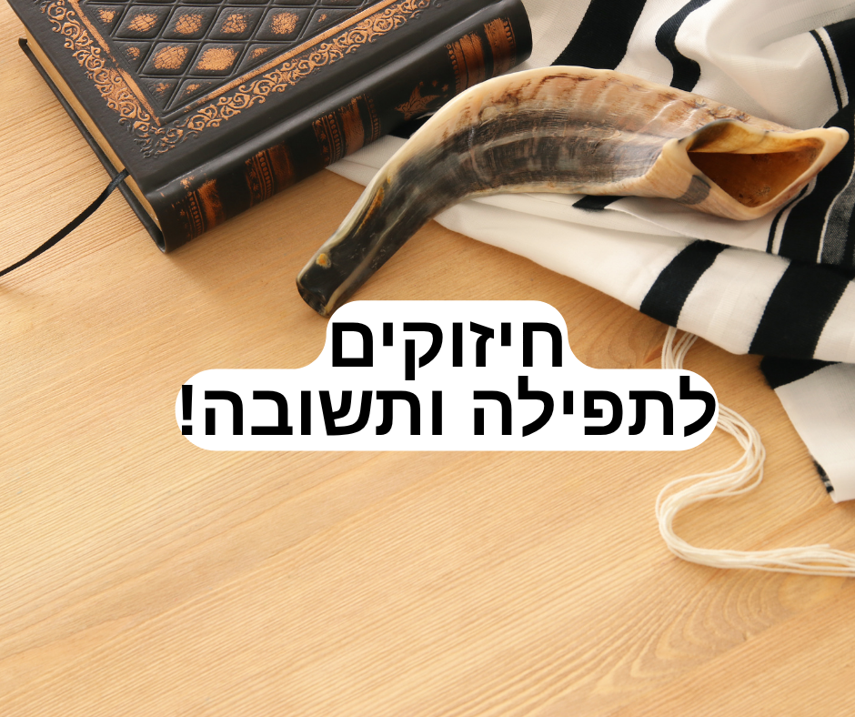 חיזוקים לתפילה ולתשובה