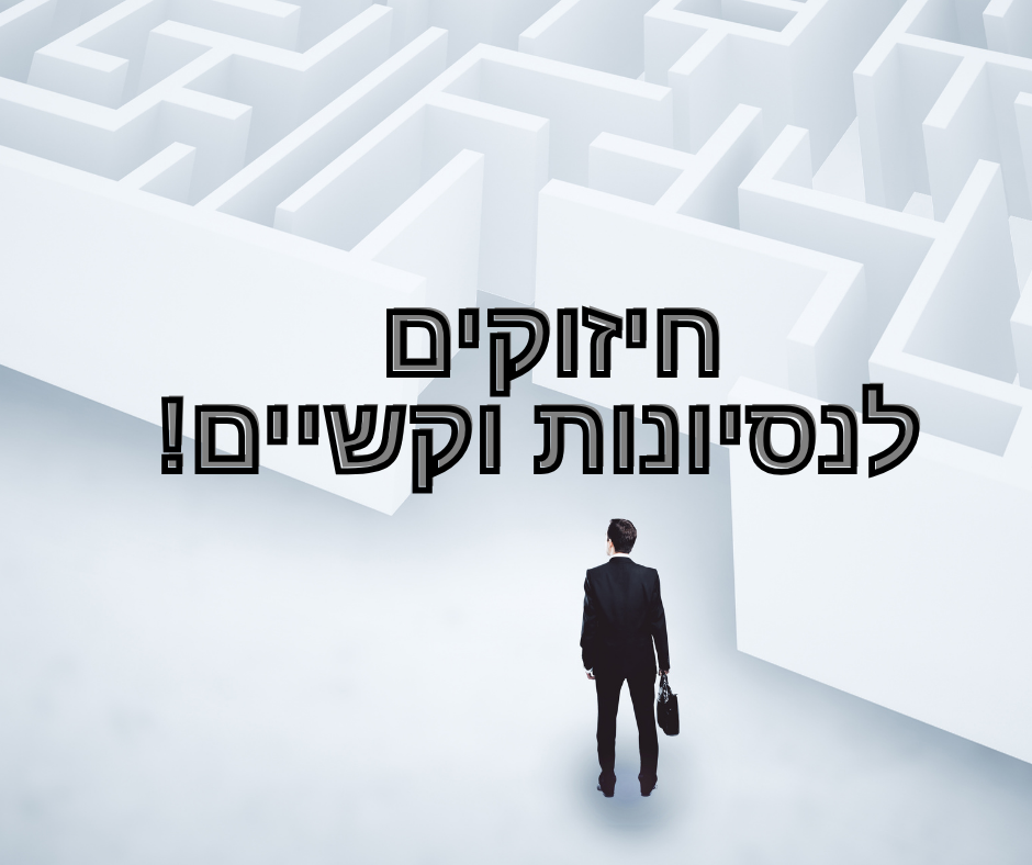 חיזוקים לניסיונות וקשיים