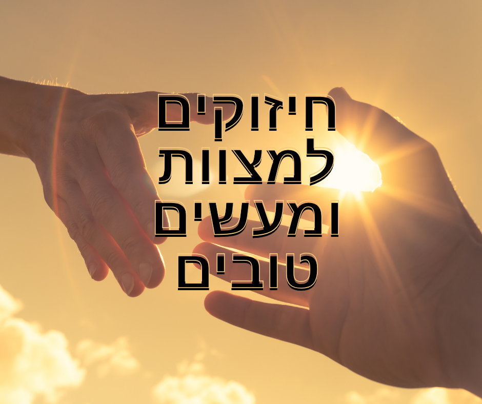 חיזוקים למצוות ומעשים טובים
