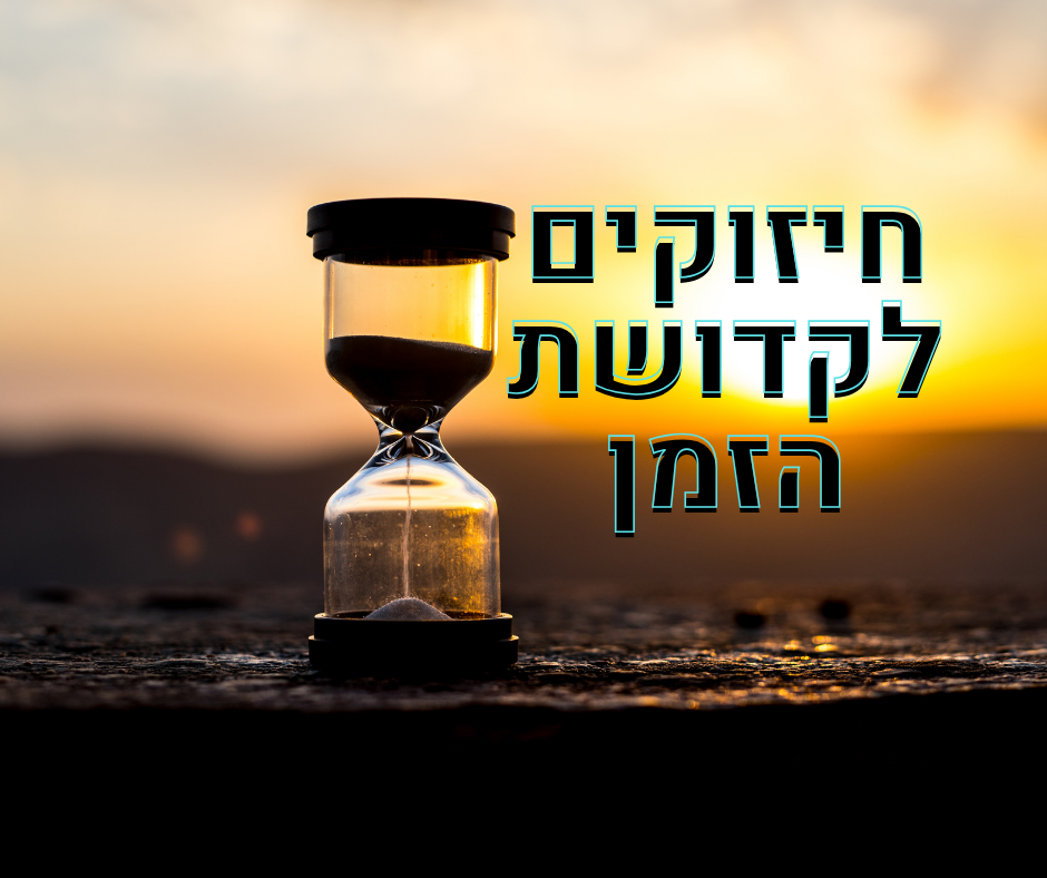 חיזוקים לקדושת הזמן