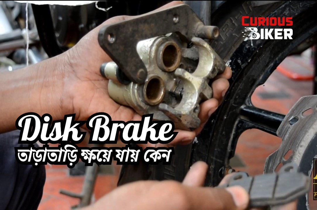 Disk Brake তাড়াতাড়ি ক্ষয়ে যায় কেন CuriousBiker কিউরিয়াস বাইকার