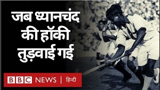 Major Dhyan Chand ने Pakistan में ऐसा क्या किया जिसके बाद वो हॉकी के जादूगर बन गए? Major Dhyan Chand ने Pakistan में ऐसा क्या किया जिसके बाद वो हॉकी के जादूगर बन गए? Video HD