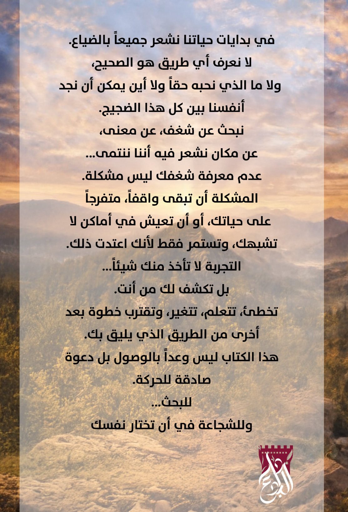الغلاف الخلفي لكتاب رحلة البحث عن شغف - نص ملهم من الكتاب