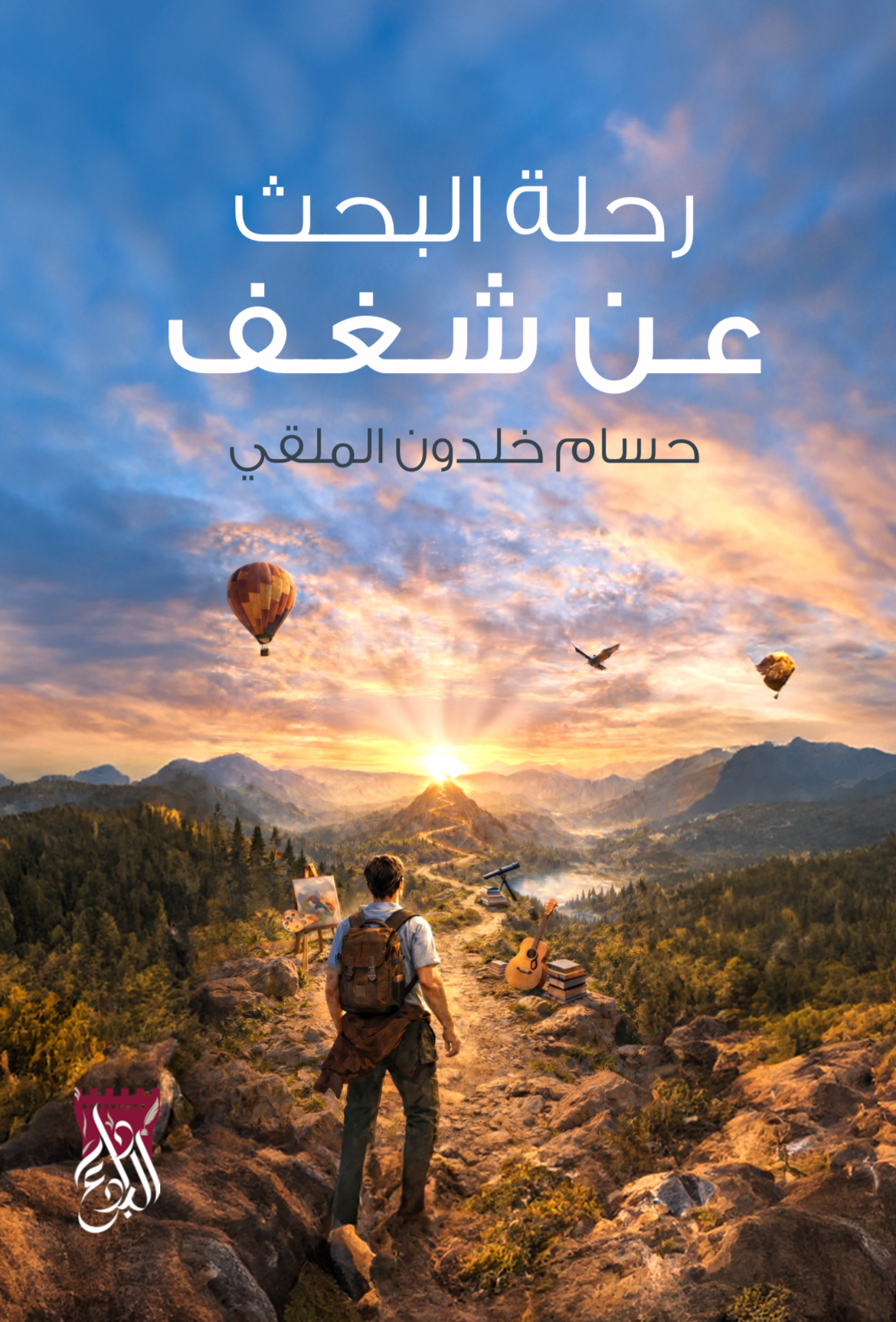 غلاف كتاب رحلة البحث عن شغف - الوجه الأمامي