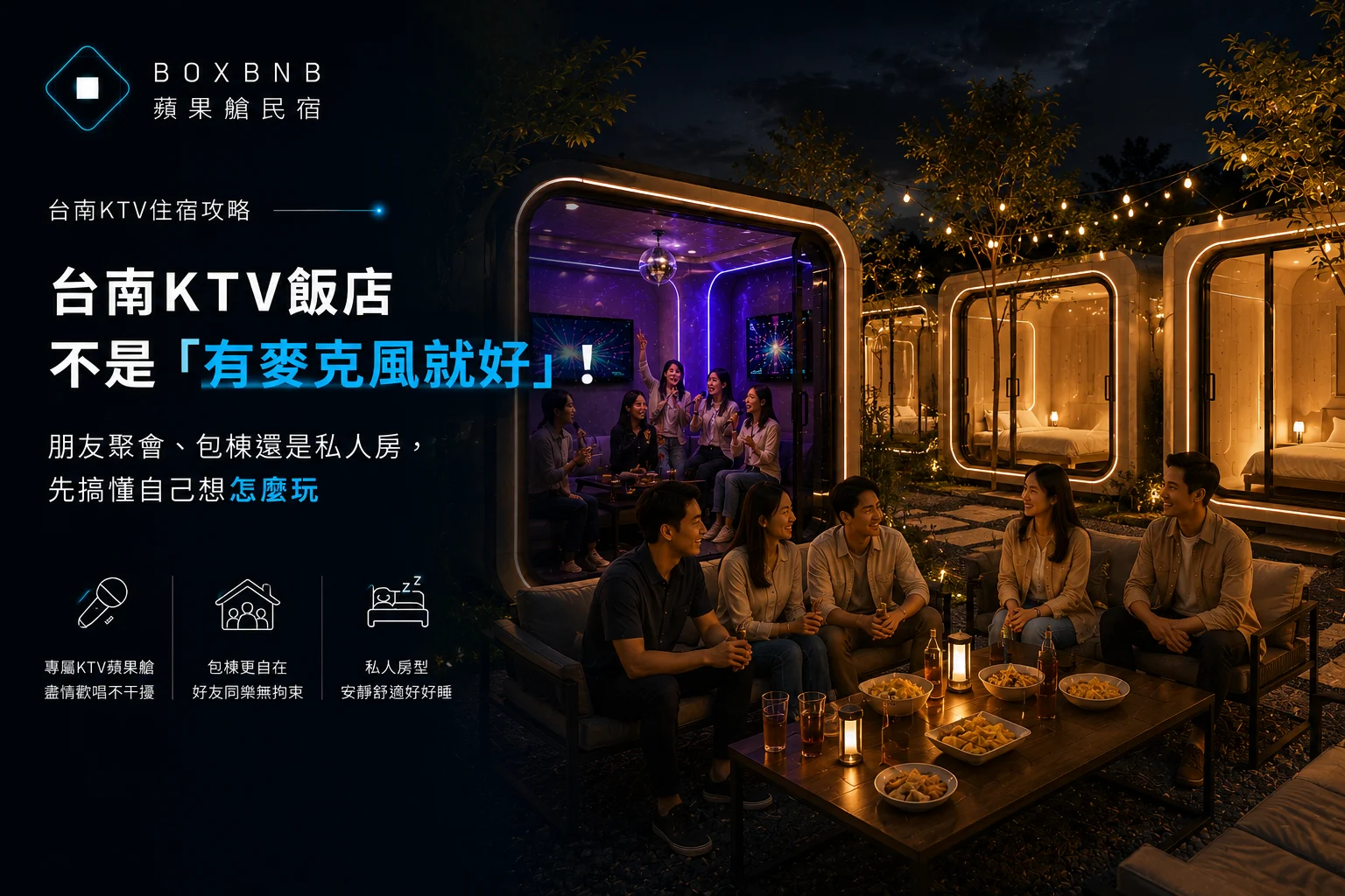 台南KTV飯店不是「有麥克風就好」！朋友聚會、包棟還是私人房，先搞懂自己想怎麼玩