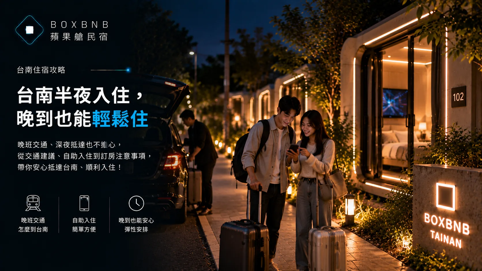半夜才到台南，先別只看「能不能自助入住」；真正要確認的是你幾點能進房