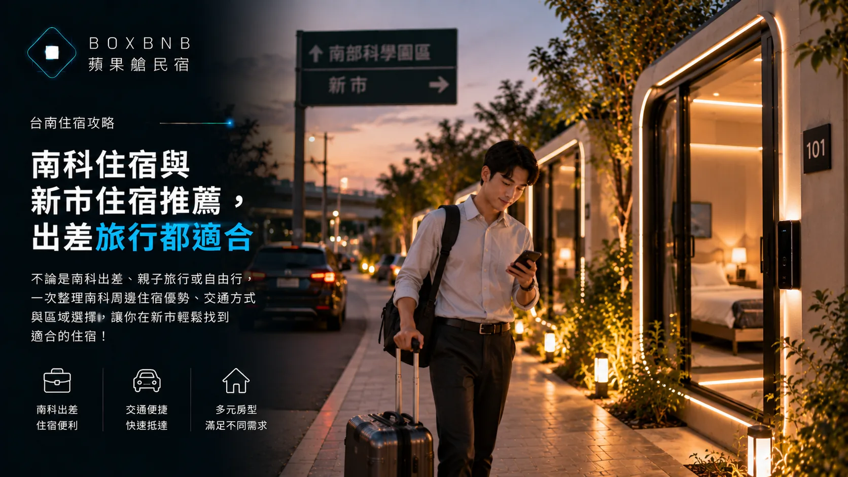 南科住宿不是只看「離公司近」；住哪裡，還要看你下班後和隔天要去哪