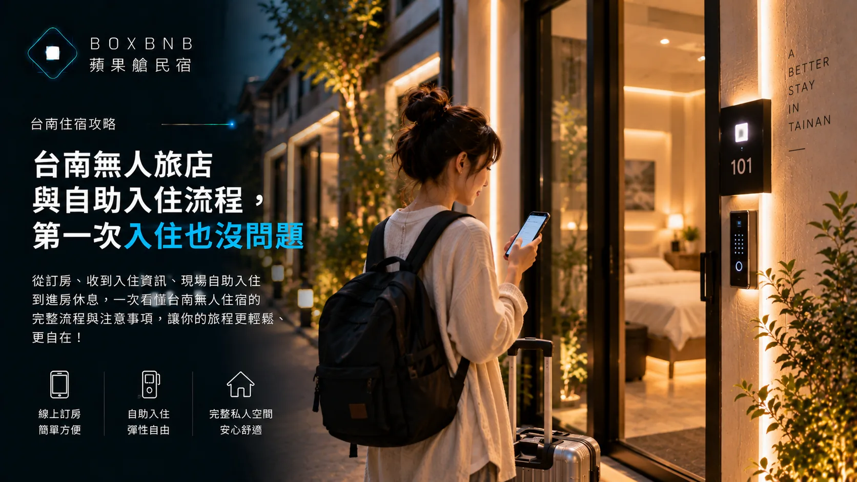 第一次住無人旅店會不會很麻煩？先看懂流程，到了現場就不用手忙腳亂