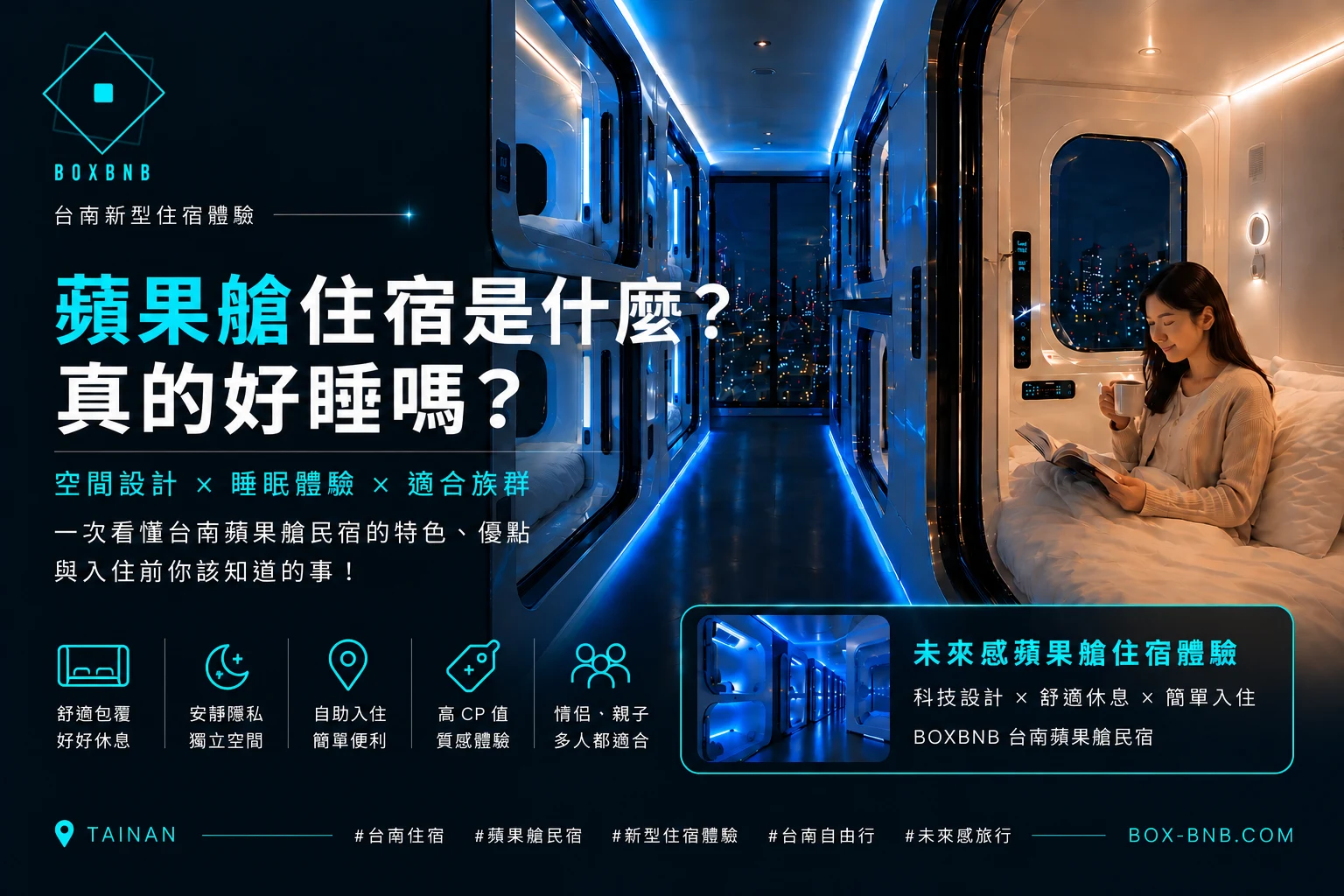 第一次看到蘋果艙，最常問的不是「酷不酷」，而是：裡面真的住得舒服嗎？