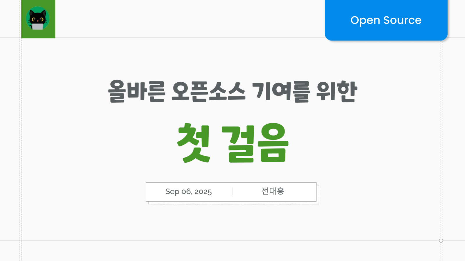 올바른 오픈소스 기여를 위한 첫 걸음 1쪽