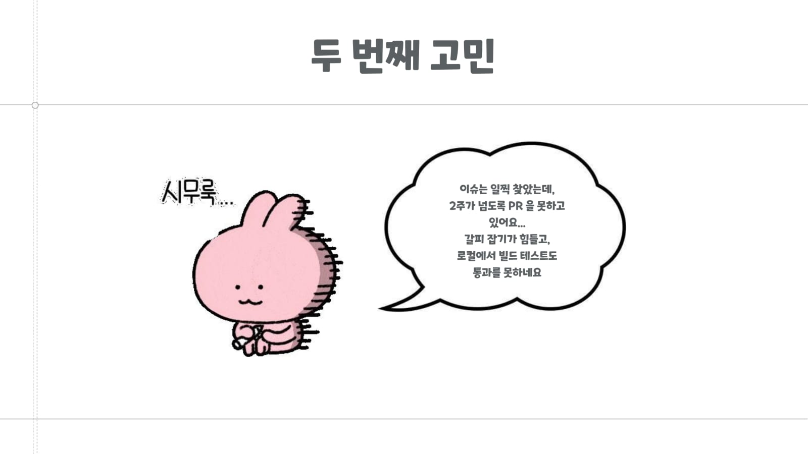올바른 오픈소스 기여를 위한 첫 걸음 13쪽