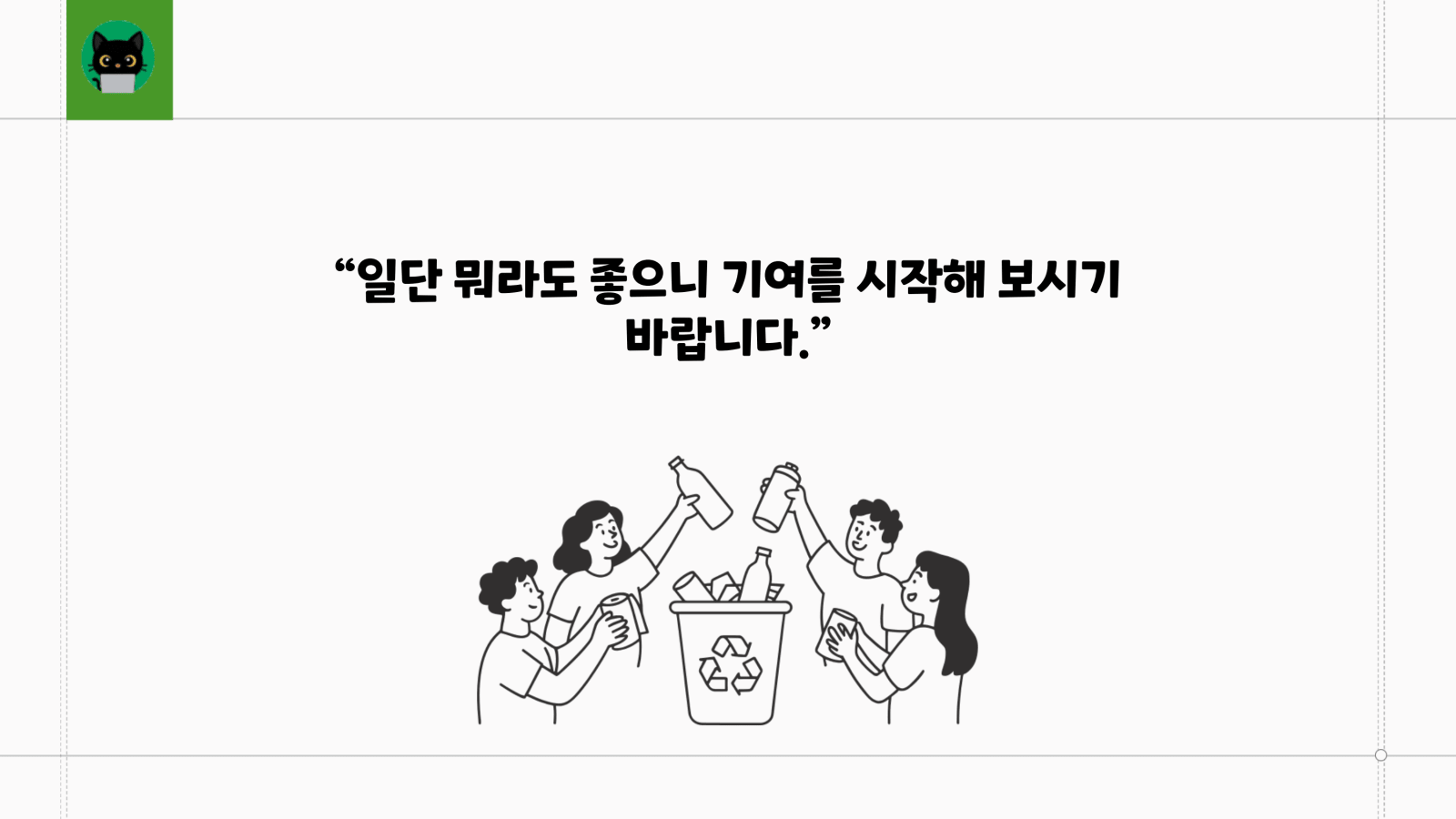 올바른 오픈소스 기여를 위한 첫 걸음 27쪽
