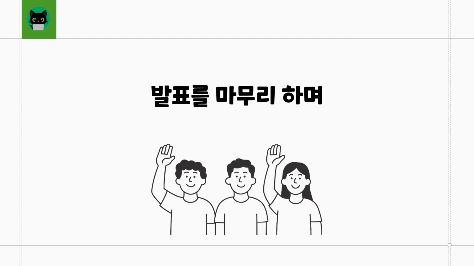 올바른 오픈소스 기여를 위한 첫 걸음 28쪽