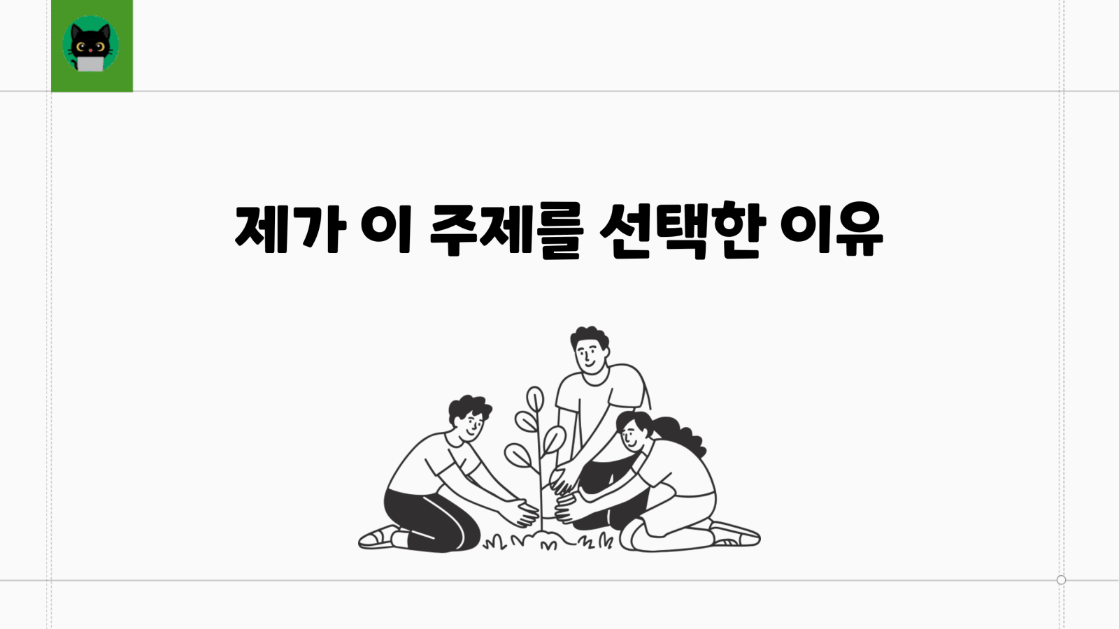 올바른 오픈소스 기여를 위한 첫 걸음 3쪽