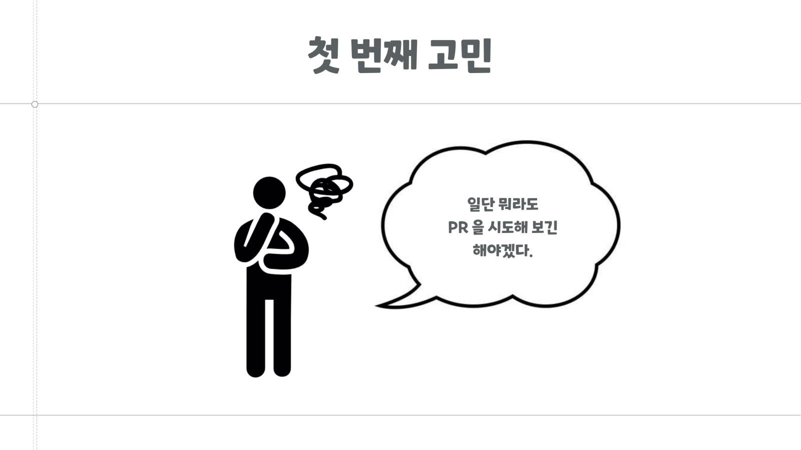 올바른 오픈소스 기여를 위한 첫 걸음 9쪽