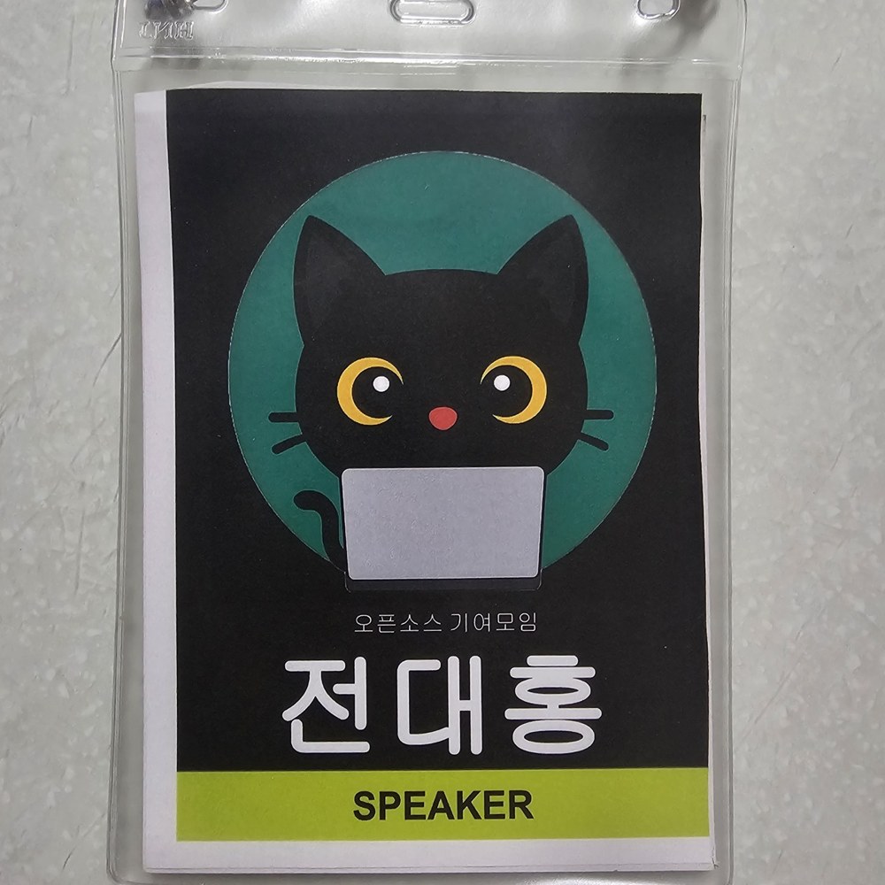 오픈소스 기여모임 발표자 명찰. 전대홍, SPEAKER.