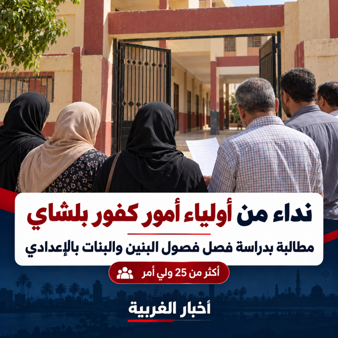 أولياء أمور كفور بلشاي يطالبون بفصل فصول البنين والبنات