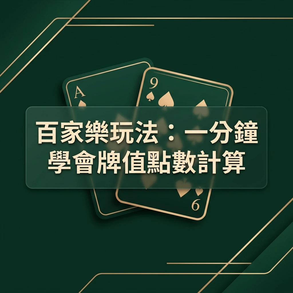 百家樂牌值計算教學