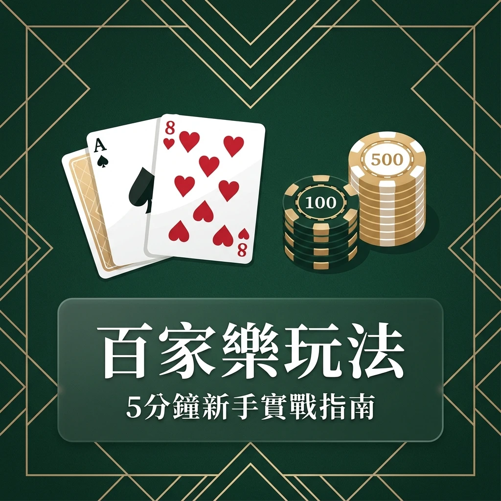 百家樂一局完整流程