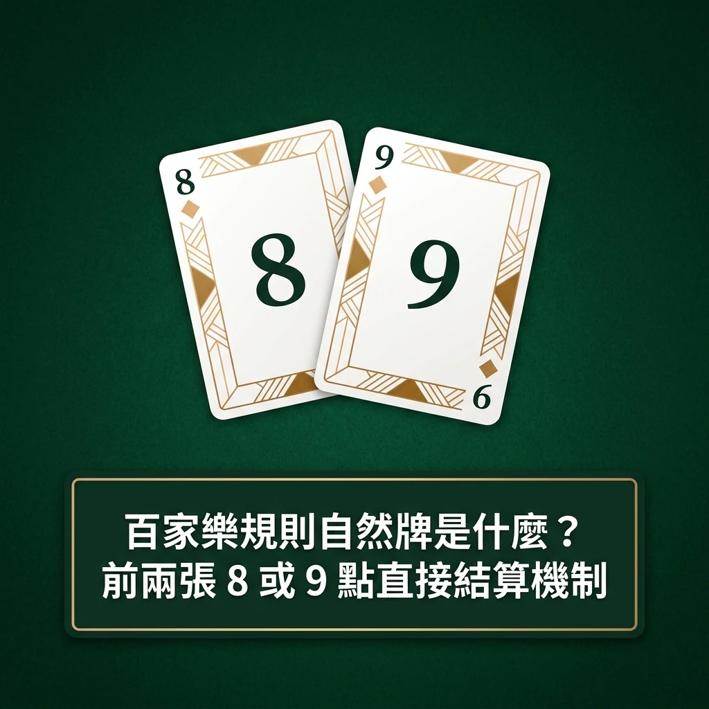百家樂自然牌說明